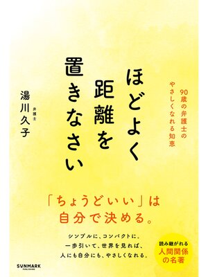 cover image of ほどよく距離を置きなさい